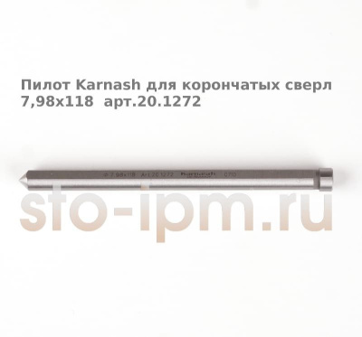 Пилот Karnash для корончатых сверл 7,98x118  арт.20.1272